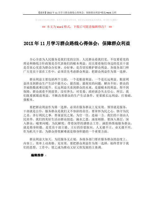 【最新】201X年11月学习群众路线心得体会:保障群众利益-精选word文档 (1页)