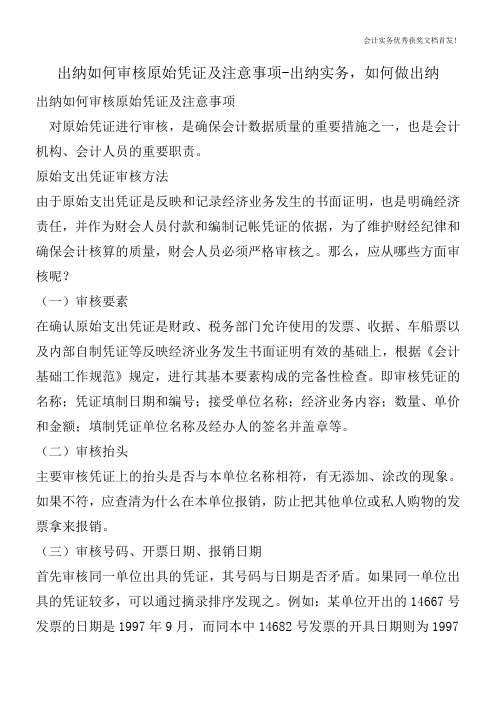 出纳如何审核原始凭证及注意事项-出纳实务,如何做出纳