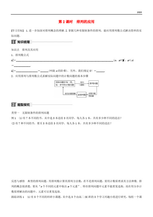 2020版高中数学 第一章 计数原理 1.2 第2课时 排列的应用学案 苏教版选修2-3