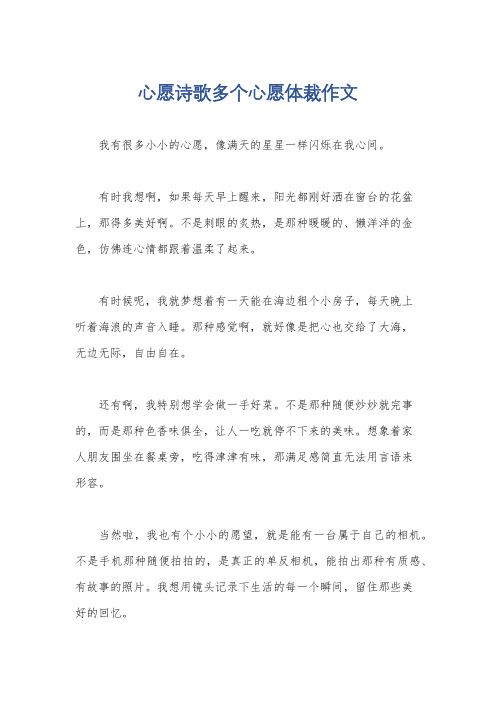 心愿诗歌多个心愿体裁作文