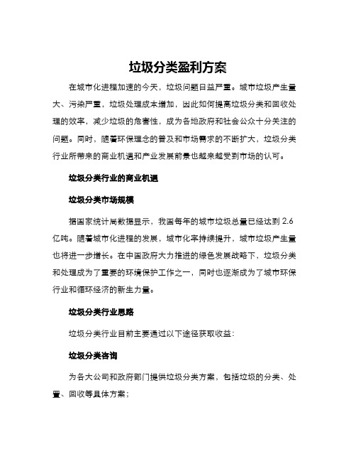 垃圾分类盈利方案