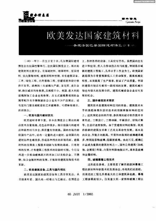 欧美发达国家建筑材料及幕墙工程技术现状——参观法国马黎国际建材博览会体会