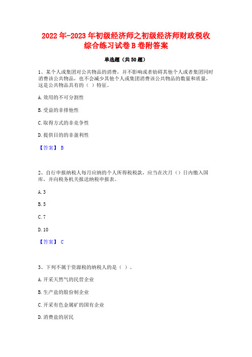 2022年-2023年初级经济师之初级经济师财政税收综合练习试卷B卷附答案