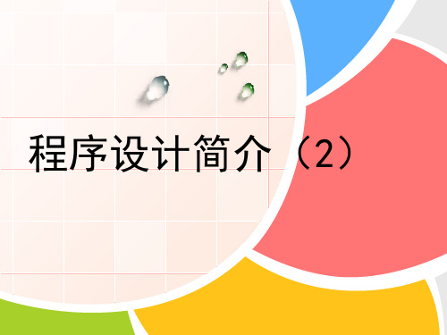 苏科版(2018)八年级全一册 第4章 第1节《程序设计简介(2)》 教学课件(12张PPT)