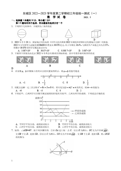 2023届北京东城区初三一模数学试题及答案