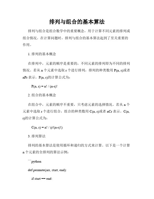 排列与组合的基本算法
