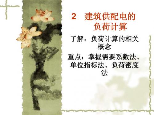 建筑供配电及照明技术电子讲义