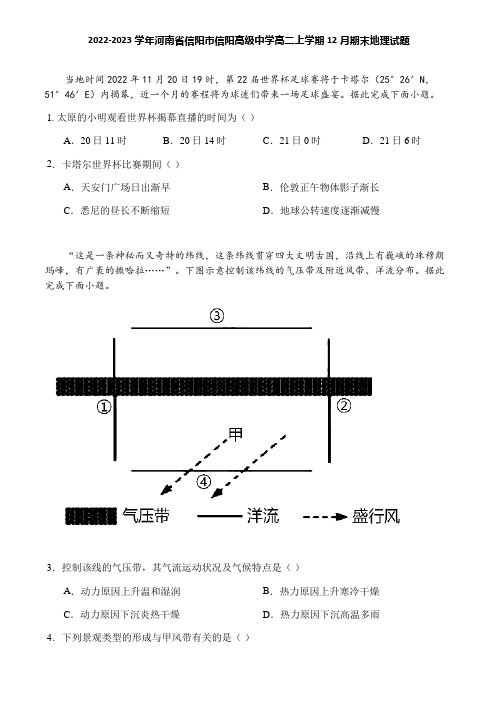 2022-2023学年河南省信阳市信阳高级中学高二上学期12月期末地理试题