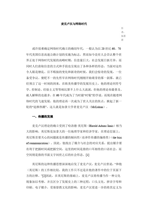 麦克卢汉与网络时代