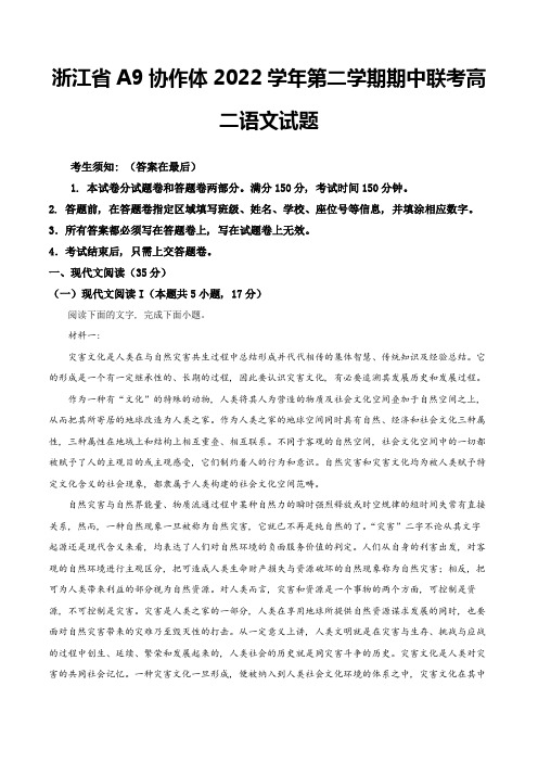 浙江省A9协作体2022-2023学年高二下学期期中联考语文试题含解析