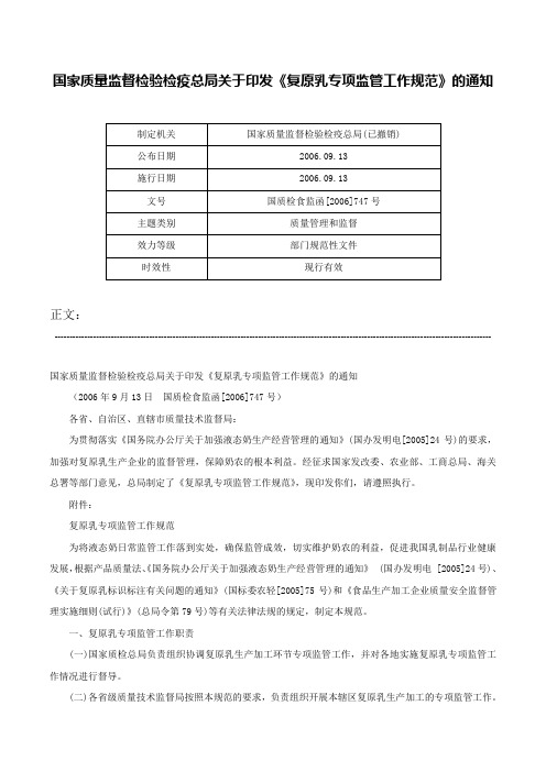 国家质量监督检验检疫总局关于印发《复原乳专项监管工作规范》的通知-国质检食监函[2006]747号