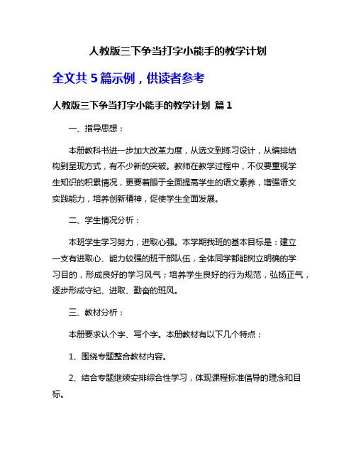 人教版三下争当打字小能手的教学计划