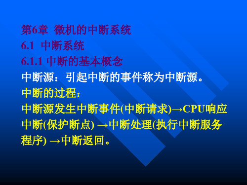 微机原理及接口技术 第6章