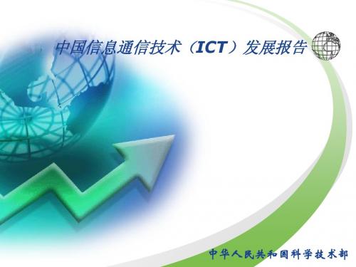 中国信息通信技术(ICT)发展报告