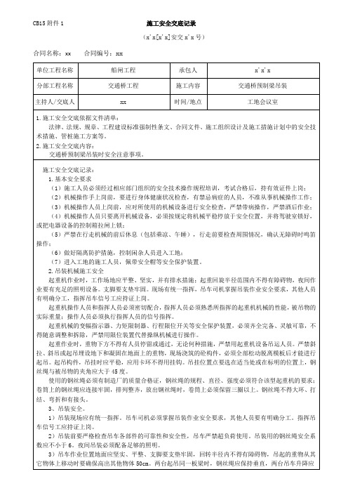 000预制梁吊装安全技术交底记录