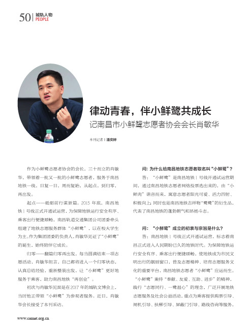 律动青春,伴小鲜鹭共成长 记南昌市小鲜鹭志愿者协会会长肖敏华