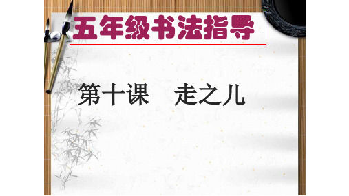 五年级上册书法课件-第10课 走之儿 北师大版(共17张PPT)