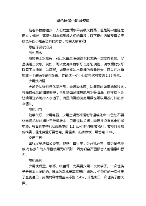 绿色环保小知识资料