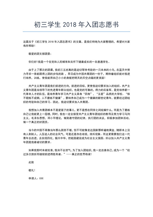 2019年最新大学入团志愿书例文200字入团申请书文档【十篇】 (2)