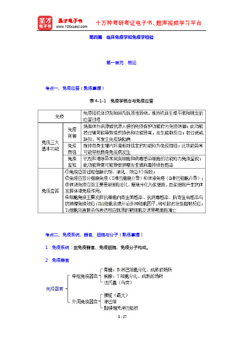 2020年全国卫生专业技术资格考试《临床医学检验技术(中级)考试》的考点手册(第四篇 临床免疫学和免