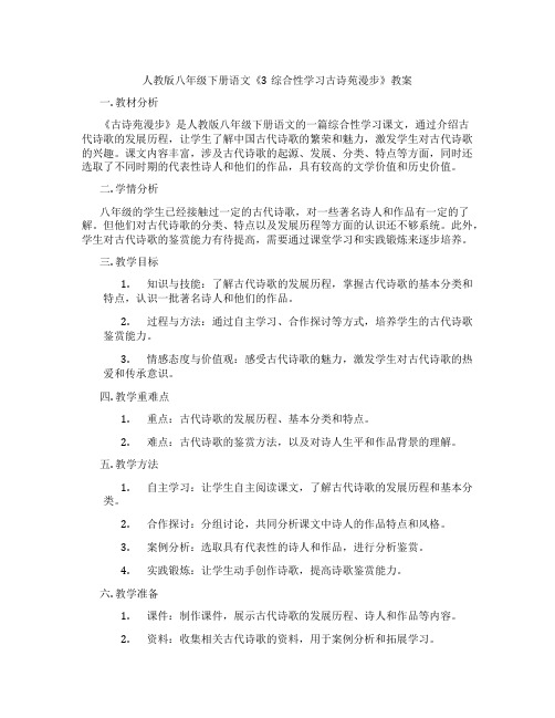 人教版八年级下册语文《3综合性学习古诗苑漫步》教案