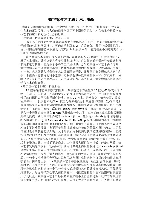 数字媒体艺术设计应用探析