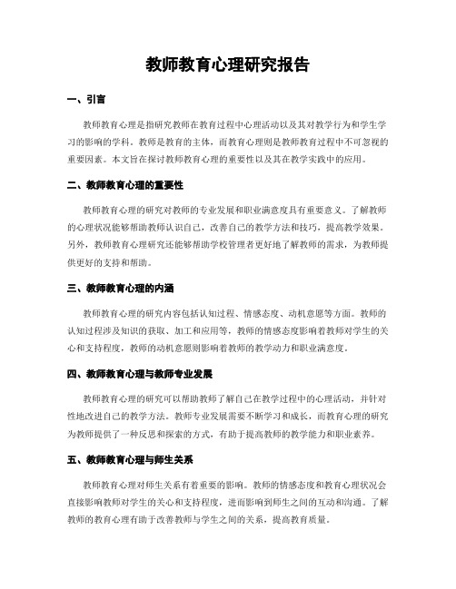 教师教育心理研究报告