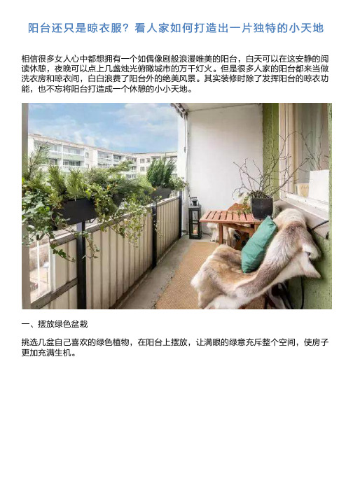 阳台还只是晾衣服看人家怎样打造出一片独特的小天地