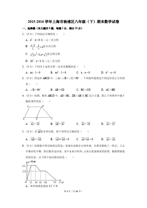 2015-2016学年上海市杨浦区八年级(下)期末数学试卷(解析版)