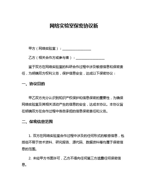 网络实验室保密协议新