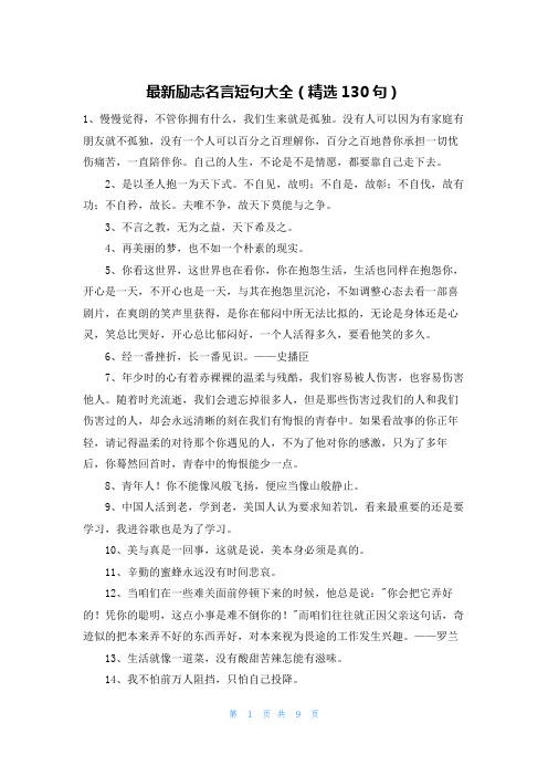 最新励志名言短句大全(精选130句)