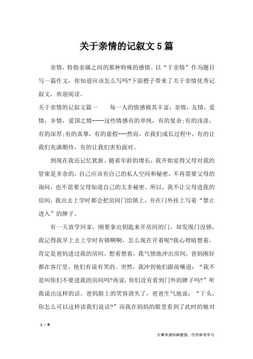 关于亲情的记叙文5篇_作文专题
