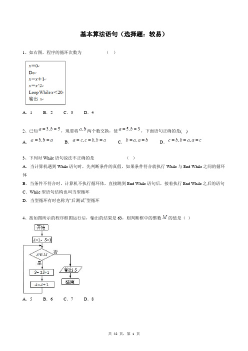 高中数学必修三同步练习题库：基本算法语句(选择题：较易)