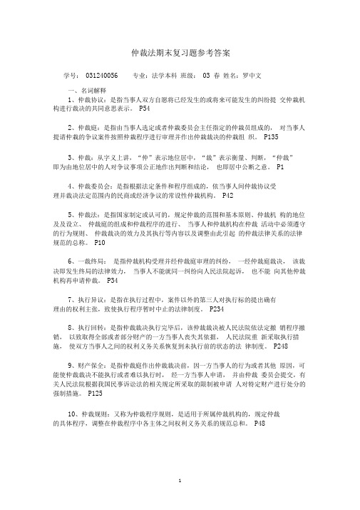 仲裁法期末复习题答案