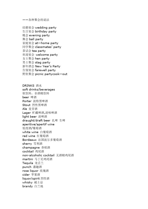 关于宴会和酒水的英文词汇