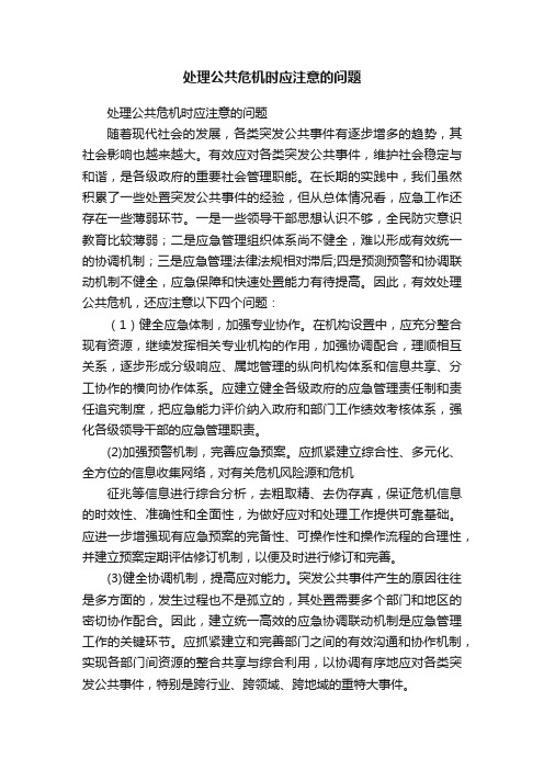 处理公共危机时应注意的问题