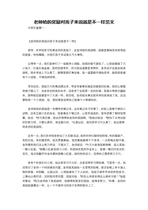 老师给的奖励对孩子来说就是不一样范文