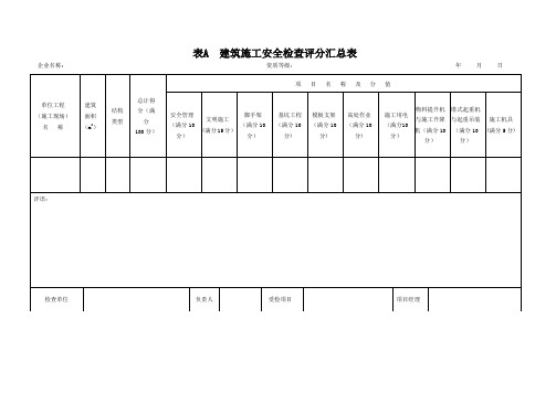 建筑施工安全检查评分表(钢结构)