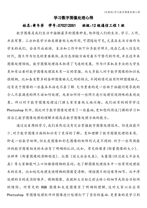 (完整版)学习数字图像处理心得