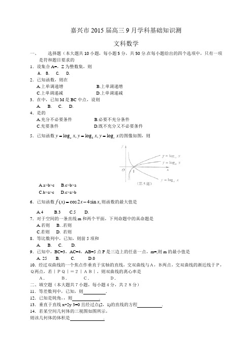 浙江省嘉兴市高三9月学科基础知识测试数学文试题(WORD