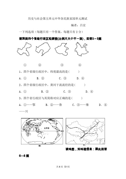 吕宏--历史与社会第五单元各民族家园单元测试