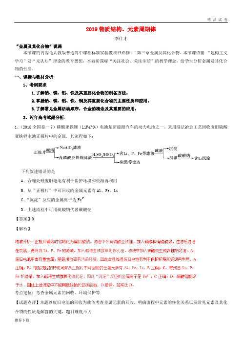 [精品]2019高考化学一轮复习 物质结构、元素周期律说课稿2 人教_新目标版