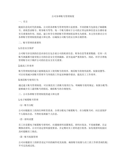 公司各种账号管理制度