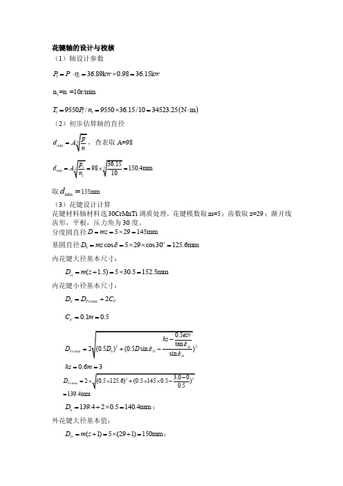 花键轴的设计与校核