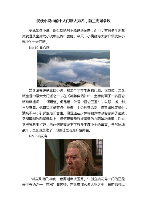 武侠小说中的十大门派大排名，前三无可争议