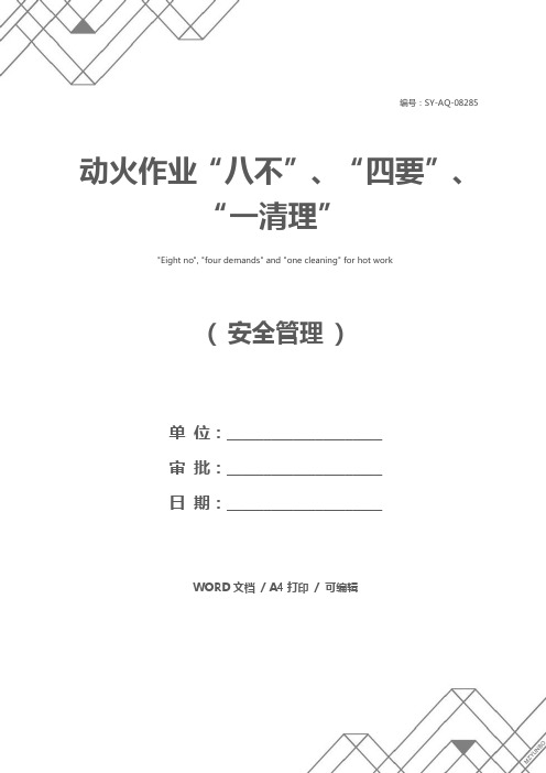 动火作业“八不”、“四要”、“一清理”