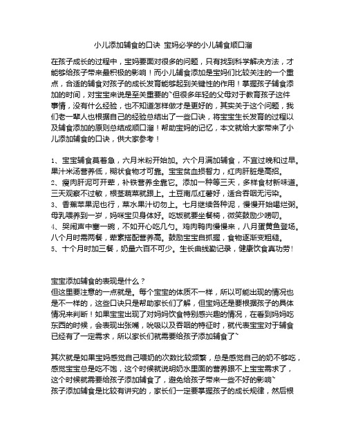 《小儿添加辅食的口诀 宝妈必学的小儿辅食顺口溜》