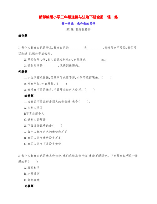 新部编版小学三年级道德与法治下册全册1-13课一课一练习题(附答案)