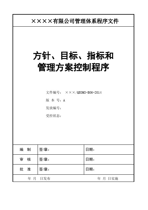 B06 方针、目标、指标和管理方案控制程序