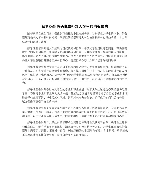 浅析娱乐性偶像崇拜对大学生的消极影响